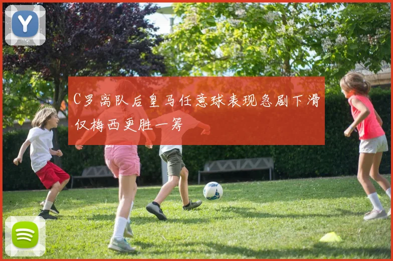 C罗离队后皇马任意球表现急剧下滑仅梅西更胜一筹