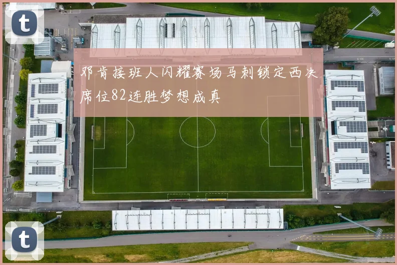 邓肯接班人闪耀赛场马刺锁定西决席位82连胜梦想成真