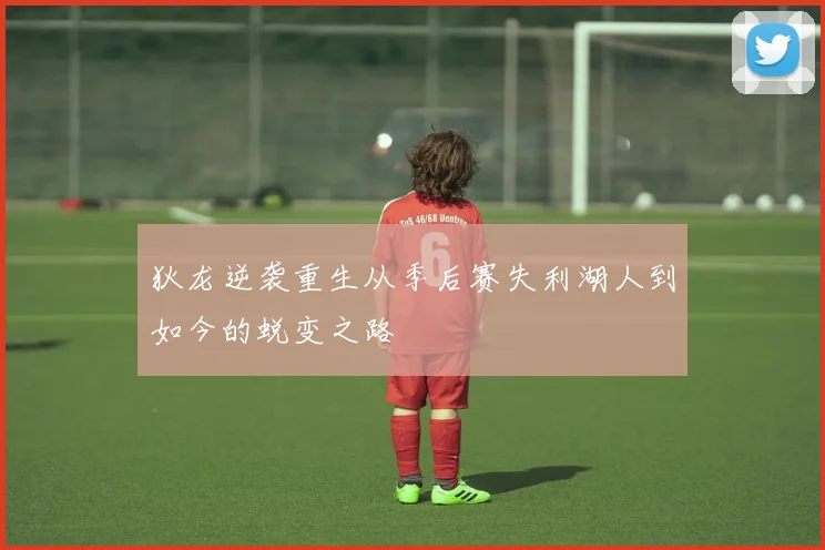 狄龙逆袭重生从季后赛失利湖人到如今的蜕变之路