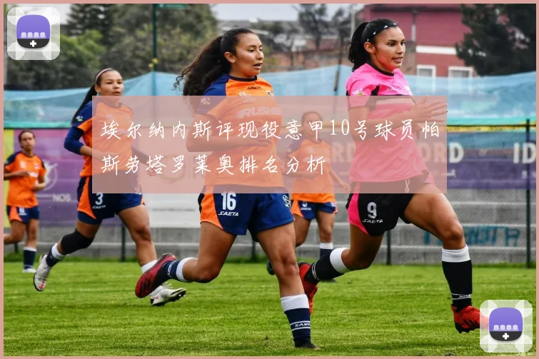埃尔纳内斯评现役意甲10号球员帕斯劳塔罗莱奥排名分析