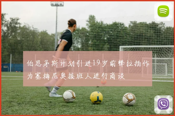 伯恩茅斯计划引进19岁前锋拉扬作为塞梅尼奥接班人进行商谈