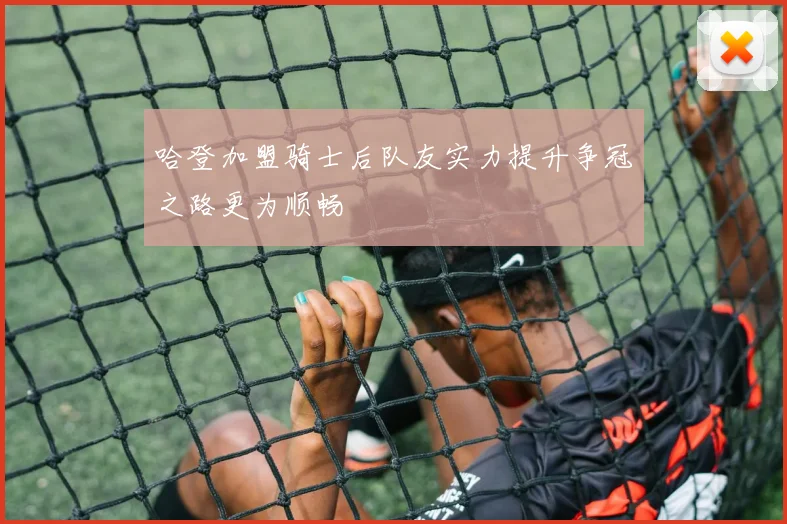 哈登加盟骑士后队友实力提升争冠之路更为顺畅