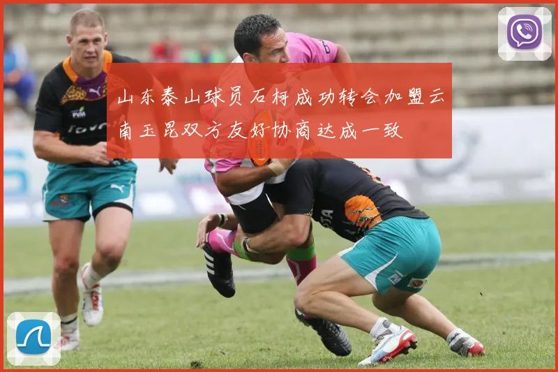 山东泰山球员石柯成功转会加盟云南玉昆双方友好协商达成一致