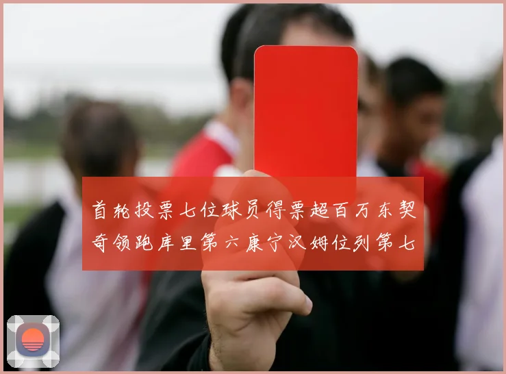首轮投票七位球员得票超百万东契奇领跑库里第六康宁汉姆位列第七