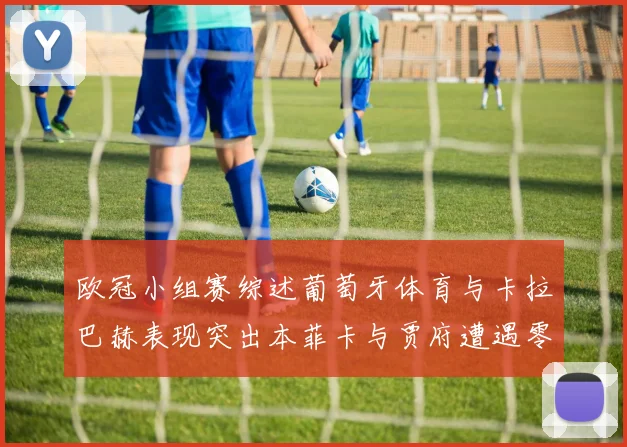 欧冠小组赛综述葡萄牙体育与卡拉巴赫表现突出本菲卡与贾府遭遇零分困境