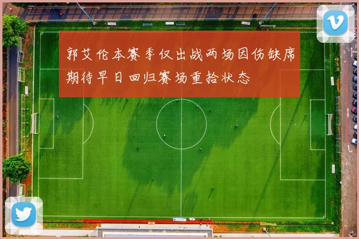 郭艾伦本赛季仅出战两场因伤缺席期待早日回归赛场重拾状态